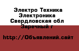 Электро-Техника Электроника. Свердловская обл.,Заречный г.